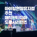 이마트24 고덕SBC점 | 2025 아이랑 연말 뮤지컬 매직판타지아 도로시 리턴즈:강동아트센터 후기