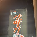 엄마산딸기치킨 이미지