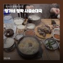 서천사골순대국 | 정가네 청학 사골순대국 재방문 후기｜아이와 함께 먹기 좋았던 청학동 순대국
