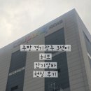 경기안전교육센터 - 안산시 단원구 산단로 348 | 쿠팡경기광주3센터 오전조 허브 알바 후기! 신규 교육부터 급여까지 총정리