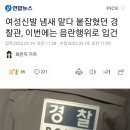 여성신발 냄새 맡다 붙잡혔던 경찰관, 이번에는 음란행위로 입건ㄷㄷ 이미지