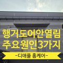 용산-현장-605 | 공장 행거도어 수리업체 안열림 원인 3가지 점검