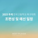 2023년 07월 5개 전국고등학교축구대회(U18) 조편성 및 예선 일정 이미지