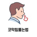 문무식 | 코막힘 뚫는법 막힌코 뚫는법 을 알아보자.