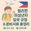 세계 여행 행정사 | 필리핀 부모동의서 미성년자 입국 규정 &amp; 준비 서류 총정리 + 후기