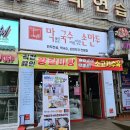 막뽑은국수 바로빚은손만두 이미지