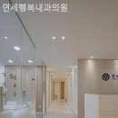 연세행복내과의원 네이버블로그