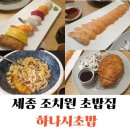 하나시초밥