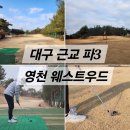 웨스트우드 영천골프 | 대구 파3 영천 웨스트우드 par3 1인 라운딩 후기