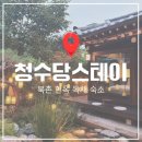 나루_한옥스테이독채 | [공지] 황홀한 느낌의 감성 숙소 안국역 한옥 독채 숙소 ‘청수당스테이 북촌’ 솔직 후기