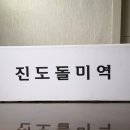 진도청정건어물 이미지