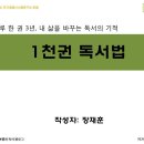 1천권 독서법 : 하루 한 권 3년, 내 삶을 바꾸는 독서의 기적 이미지