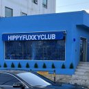 히피펑키클럽 이미지