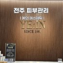 전주 신시가지 피부관리 예인에스테틱 윤곽관리 후기
