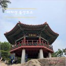 원시역 2번출구 | 아차산 등산코스 / 지하철 아차산역 2번 출구에서 가는길 소요시간 혼산 후기