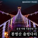 봉명산 | 봉명산 출렁다리 솔직후기 문경 여행 여기 꼭 가야 할까?