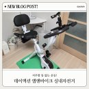 지루할 틈 없는 운동! 데이액션 앱앤바이크 실내자전거 사용 후기