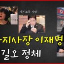 이재명은 하수인 입니다? ㅡ 두목은 누구일까? 이미지