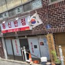 동신반점 이미지