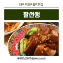 한국파파존스(주)대구수성점 | 대구 수성구 중식 맛집 팔선생 아이랑 식사메뉴 내돈내산 후기