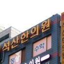 일독한의원 이미지