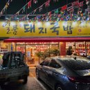 일품돼지국밥 용산점