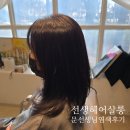 호수로430번길 | 미용실추천 선생 헤어살롱 백석본점 문선생님 새치뿌리염색 후기 - 카페같은 분위기 데이트준비 가볼만한곳