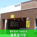 행복정거장
