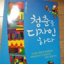 청춘을 디자인하다 [이승한, 엄정희 지음 / 코리아닷컴] 이미지