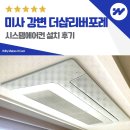 세븐일레븐 미사18단지점 | 하남 미사 강변 더샵리버포레 시스템에어컨 설치 사례