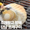 방배한강동물병원 | 내방역맛집 조개창고 방배점 조개구이 후기 대관 가능한 단체모임추천