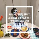 아이트랩 | 이사 후 아이방 꾸미기 🧸 트립트랩 6세 사용 후기 + 알집매트 커버 교체 + 어린이 침대 추천 + 두잉썸어닝