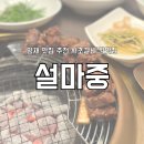 양재 맛집 추천 설마중 양념갈비 코스 솔직 후기