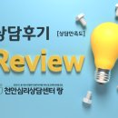 [천안심리상담후기]20대 여성- 트라우마, 불안/공황, 관계(커플)