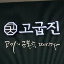 고굽진 | 과천 힐스테이트 맛집 | 고굽진 (과천 회식장소 추천 ! 한돈 모둠세트 후기)