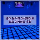 홍대 놀거리 실내 데이트 하기 좋은 이색 데이트 펌프 아케이드 홍대점