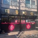 대동반점 티스토리