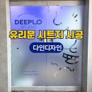 디자인전문회사 다인 | 유리문 시트지 시공 후기｜가림용도 상호명 회사로고 불투명시트지