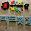 마라도횟집 이미지