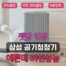 인피니트 | 삼성큐브공기청정기 비스포크 인피니트라인 솔직 후기