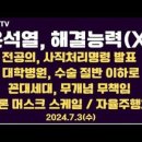 윤석열, 해결능력 없다 / 전공의 사직처리명령 / 대학, 수술 절반 이 / 충북대 무기휴진 / 꼰대세대 무책임...7.3수 공병호TV﻿ 이미지