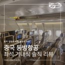 동방 | 중국 상하이 상해 여행 중국동방항공 후기｜좌석·기내식·서비스 실제 탑승 솔직 리뷰