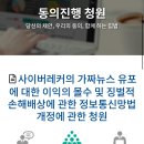 사이버렉카의 가짜뉴스 유포에 대한 이익의 몰수 및 징벌적 손해배상에 관한 정보통신망법 개정에 관한 청원 (한번씩 부탁해 ㅠ) 이미지