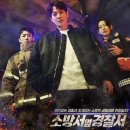 소방서 | SBS 드라마 소방서 옆 경찰서 정보 줄거리 후기 총정리
