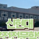 신현대자동차운전전문학원 이미지
