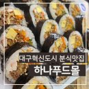 하나푸드몰