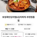 토핑폭탄김치찜 이미지