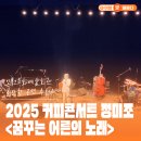 젊은 국악 꿈꾸는 바다 | 인천 볼만한 공연 추천! 2025 커피콘서트 정미조 &lt; 꿈꾸는 어른의 노래 &gt; 관람 후기