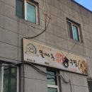 상무생아구찜.탕 | 울산 남구 아구찜 맛집 뜰마루 생아구찜