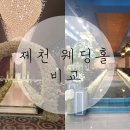 대제중학교 | 제천 웨딩홀 비교(그랜드컨벤션&amp;제천컨벤션)